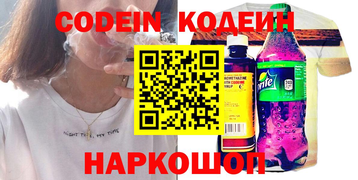 Ливны  Кодеиновый сироп Lean Purple Drank  Вход с VPN  Codein напиток Lean (лин) 